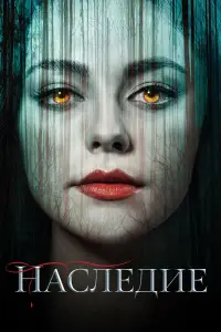 Наследие 